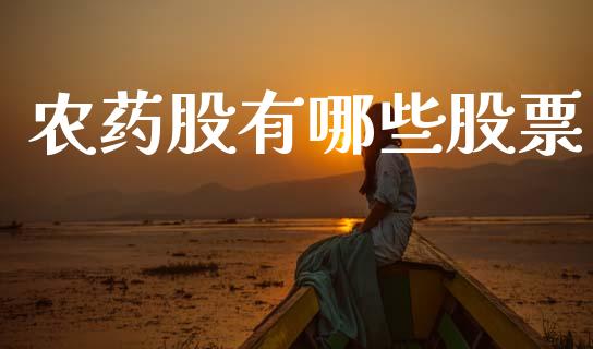 农药股有哪些股票_https://m.jnlaobingbanjia.com_金融监管_第1张