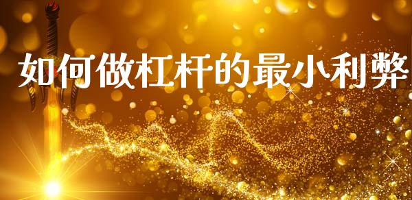 如何做杠杆的最小利弊_https://m.jnlaobingbanjia.com_金融监管_第1张
