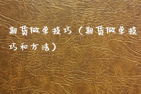期货做单技巧（期货做单技巧和方法）_https://m.jnlaobingbanjia.com_股市新闻_第1张