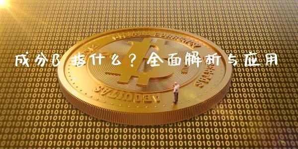 成分B 指什么？全面解析与应用_https://m.jnlaobingbanjia.com_理财规划_第1张