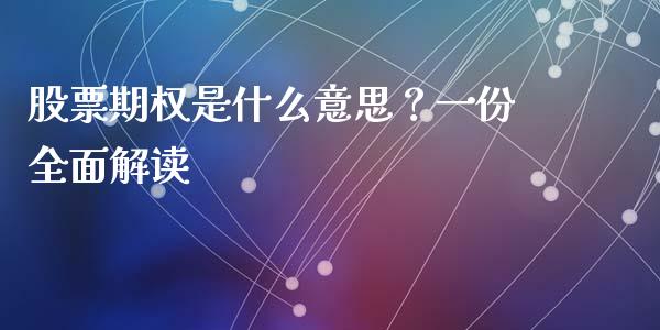 股票期权是什么意思？一份全面解读_https://m.jnlaobingbanjia.com_股市新闻_第1张
