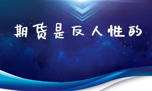 期货是反人性的_https://m.jnlaobingbanjia.com_基金市场_第1张