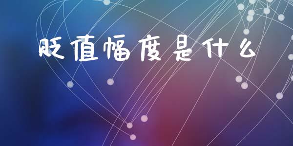 贬值幅度是什么_https://m.jnlaobingbanjia.com_股市新闻_第1张