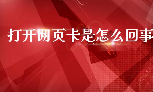 打开网页卡是怎么回事_https://m.jnlaobingbanjia.com_基金市场_第1张