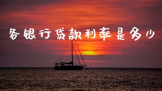 各银行贷款利率是多少_https://m.jnlaobingbanjia.com_区块链_第1张