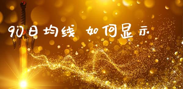 90日均线 如何显示_https://m.jnlaobingbanjia.com_区块链_第1张