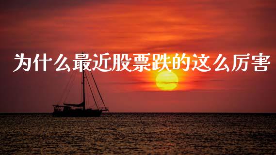 为什么最近股票跌的这么厉害_https://m.jnlaobingbanjia.com_全球市场_第1张