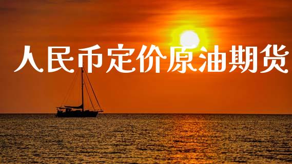 人民币定价原油期货_https://m.jnlaobingbanjia.com_区块链_第1张