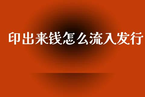 印出来钱怎么流入发行_https://m.jnlaobingbanjia.com_区块链_第1张