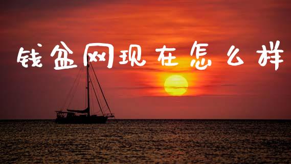 钱盆网现在怎么样_https://m.jnlaobingbanjia.com_股市新闻_第1张