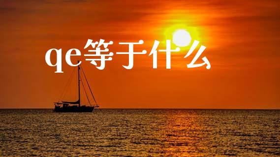 qe等于什么_https://m.jnlaobingbanjia.com_基金市场_第1张