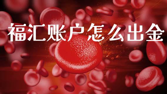 福汇账户怎么出金_https://m.jnlaobingbanjia.com_基金市场_第1张