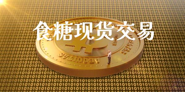 食糖现货交易_https://m.jnlaobingbanjia.com_股市新闻_第1张