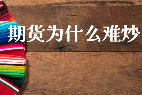 期货为什么难炒_https://m.jnlaobingbanjia.com_理财规划_第1张