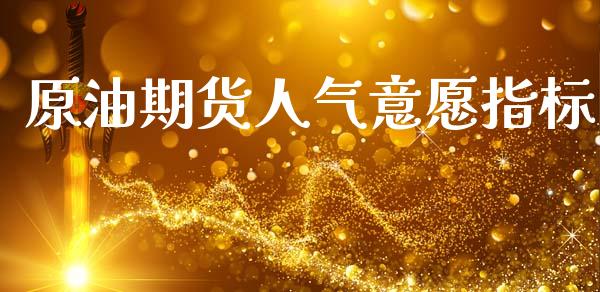 原油期货人气意愿指标_https://m.jnlaobingbanjia.com_理财规划_第1张