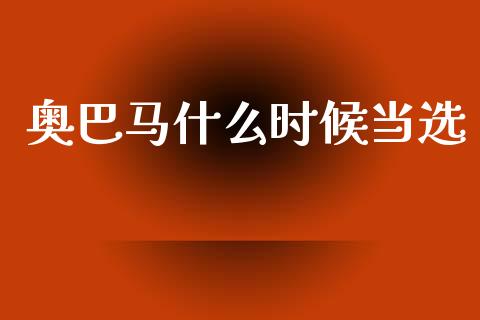 奥巴马什么时候当选_https://m.jnlaobingbanjia.com_基金市场_第1张