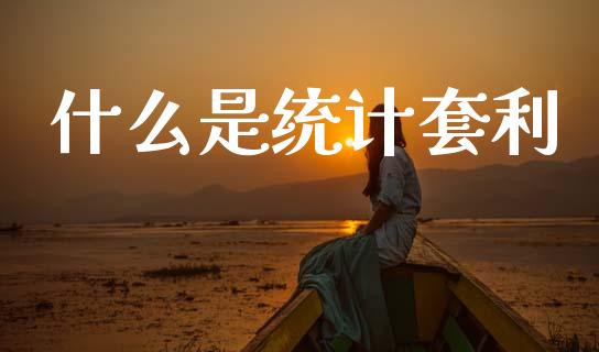什么是统计套利_https://m.jnlaobingbanjia.com_区块链_第1张