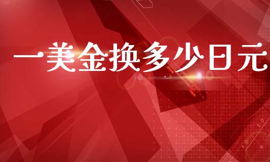 一美金换多少日元_https://m.jnlaobingbanjia.com_区块链_第1张