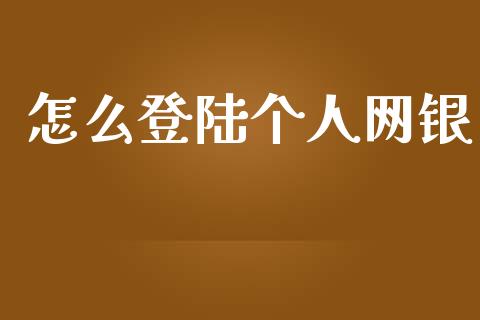 怎么登陆个人网银_https://m.jnlaobingbanjia.com_基金市场_第1张