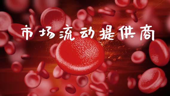 市场流动提供商_https://m.jnlaobingbanjia.com_金融监管_第1张