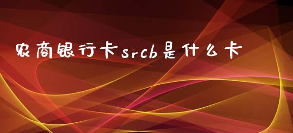农商银行卡srcb是什么卡_https://m.jnlaobingbanjia.com_区块链_第1张