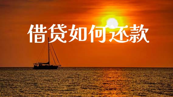 借贷如何还款_https://m.jnlaobingbanjia.com_全球市场_第1张