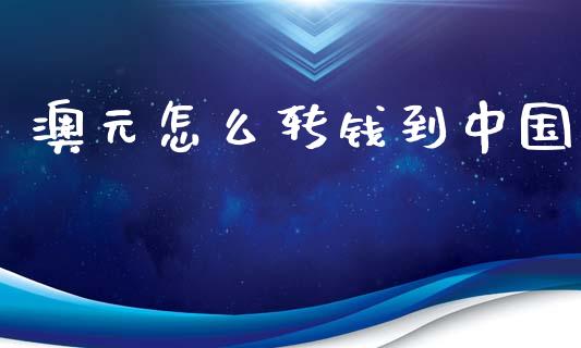 澳元怎么转钱到中国_https://m.jnlaobingbanjia.com_理财规划_第1张
