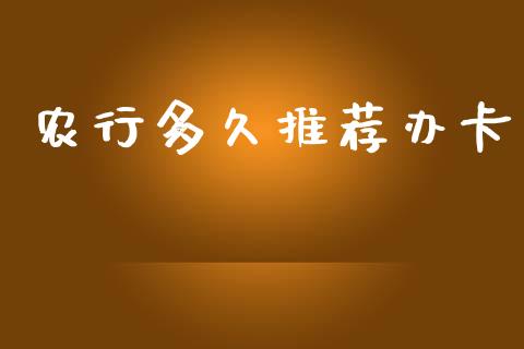 农行多久推荐办卡_https://m.jnlaobingbanjia.com_理财规划_第1张