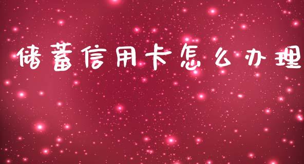 储蓄信用卡怎么办理_https://m.jnlaobingbanjia.com_区块链_第1张