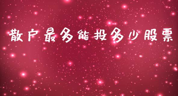 散户最多能投多少股票_https://m.jnlaobingbanjia.com_股市新闻_第1张
