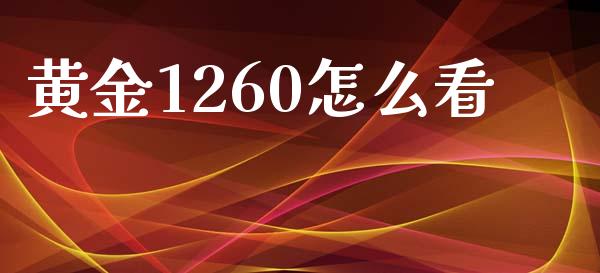 黄金1260怎么看_https://m.jnlaobingbanjia.com_理财规划_第1张