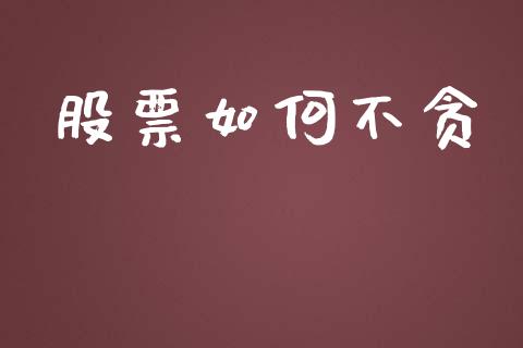 股票如何不贪_https://m.jnlaobingbanjia.com_股市新闻_第1张