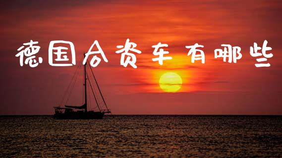 德国合资车有哪些_https://m.jnlaobingbanjia.com_理财规划_第1张
