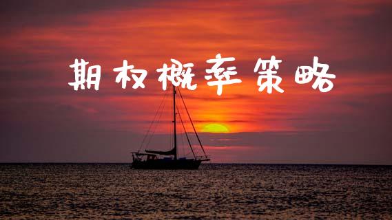 期权概率策略_https://m.jnlaobingbanjia.com_区块链_第1张