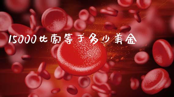 15000比索等于多少美金_https://m.jnlaobingbanjia.com_区块链_第1张