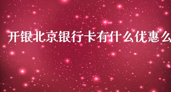 开银北京银行卡有什么优惠么_https://m.jnlaobingbanjia.com_理财规划_第1张