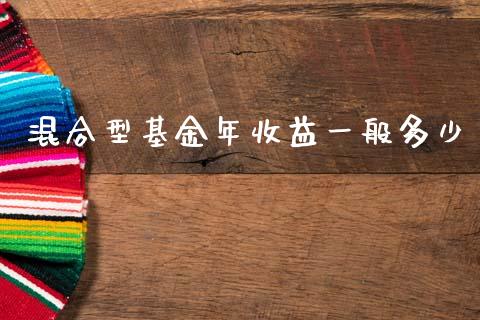 混合型基金年收益一般多少_https://m.jnlaobingbanjia.com_区块链_第1张