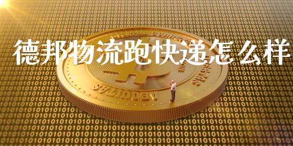德邦物流跑快递怎么样_https://m.jnlaobingbanjia.com_区块链_第1张