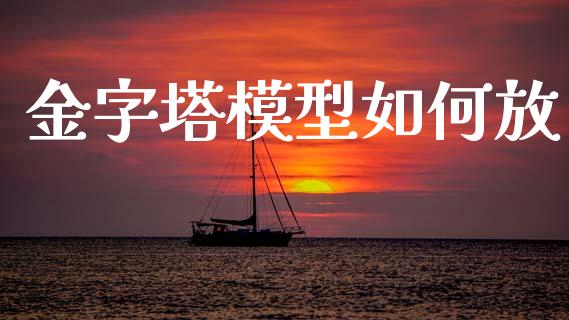 金字塔模型如何放_https://m.jnlaobingbanjia.com_金融监管_第1张