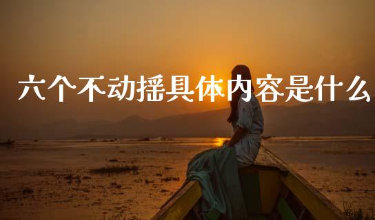 六个不动摇具体内容是什么_https://m.jnlaobingbanjia.com_理财规划_第1张