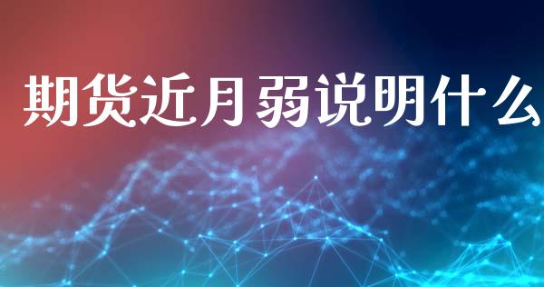 期货近月弱说明什么_股市新闻_第1张_全球市场_股市新闻_理财规划_金融监管_区块链_基金市场 期货近月弱说明什么_https://m.jnlaobingbanjia.com_股市新闻_第1张