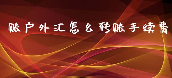 账户外汇怎么转账手续费_https://m.jnlaobingbanjia.com_区块链_第1张