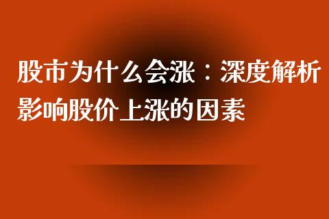 股市为什么会涨：深度解析影响股价上涨的因素_https://m.jnlaobingbanjia.com_股市新闻_第1张