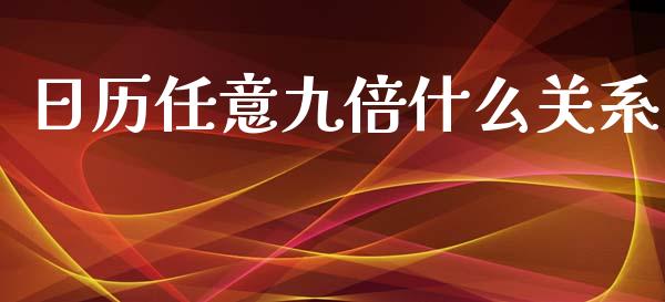 日历任意九倍什么关系_https://m.jnlaobingbanjia.com_金融监管_第1张