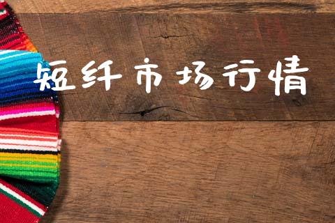 短纤市场行情_https://m.jnlaobingbanjia.com_区块链_第1张