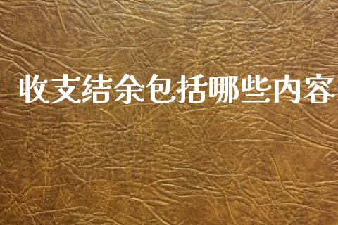 收支结余包括哪些内容_https://m.jnlaobingbanjia.com_股市新闻_第1张