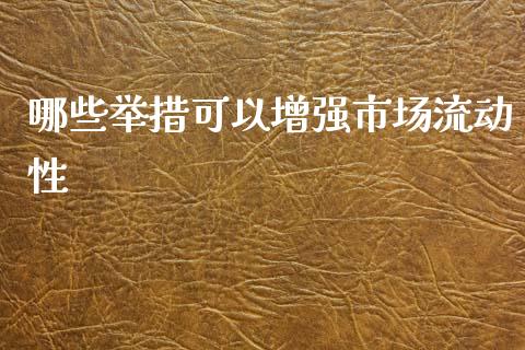 哪些举措可以增强市场流动性_https://m.jnlaobingbanjia.com_区块链_第1张
