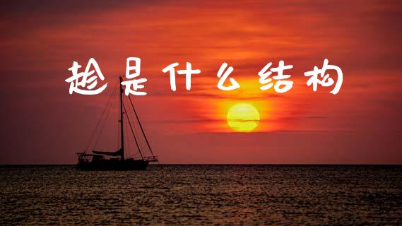 趁是什么结构_https://m.jnlaobingbanjia.com_全球市场_第1张