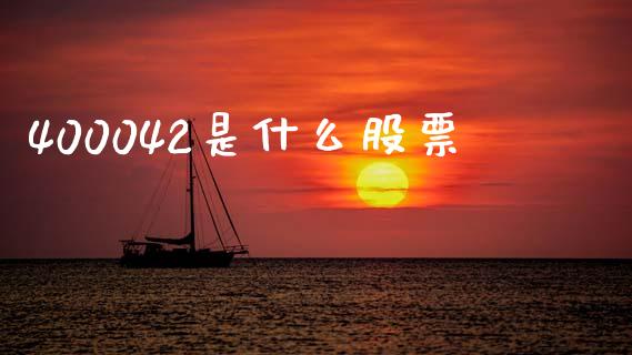 400042是什么股票_https://m.jnlaobingbanjia.com_全球市场_第1张