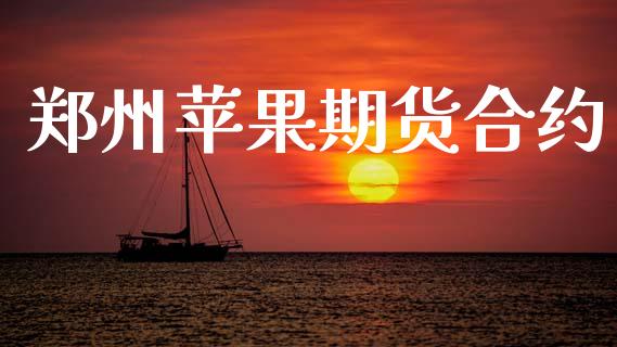 郑州苹果期货合约_https://m.jnlaobingbanjia.com_金融监管_第1张